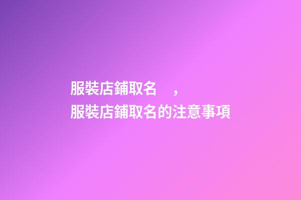 服裝店鋪取名，服裝店鋪取名的注意事項